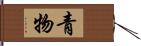 青物 Hand Scroll