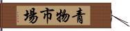 青物市場 Hand Scroll