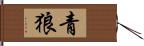 青狼 Hand Scroll