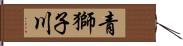 青獅子川 Hand Scroll