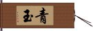 青玉 Hand Scroll