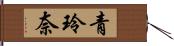 青玲奈 Hand Scroll