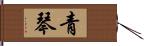 青琴 Hand Scroll