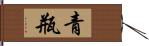 青瓶 Hand Scroll