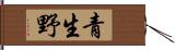 青生野 Hand Scroll