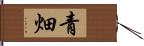 青畑 Hand Scroll