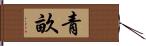 青畝 Hand Scroll