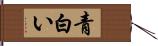 青白い Hand Scroll