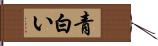 青白い Hand Scroll