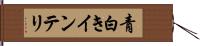 青白きインテリ Hand Scroll