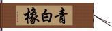 青白橡 Hand Scroll