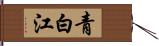 青白江 Hand Scroll