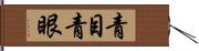 青目;青眼 Hand Scroll