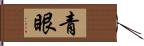 青眼 Hand Scroll