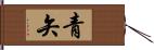 青矢 Hand Scroll