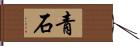 青石 Hand Scroll