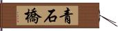 青石橋 Hand Scroll