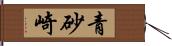 青砂崎 Hand Scroll