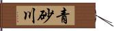 青砂川 Hand Scroll