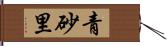 青砂里 Hand Scroll