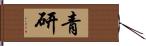 青研 Hand Scroll