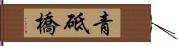 青砥橋 Hand Scroll
