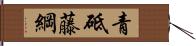 青砥藤綱 Hand Scroll