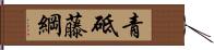 青砥藤綱 Hand Scroll