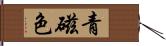 青磁色 Hand Scroll