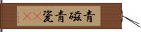 青磁 Hand Scroll