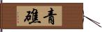 青礁 Hand Scroll