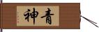 青神 Hand Scroll