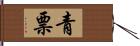 青票 Hand Scroll