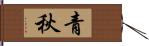 青秋 Hand Scroll