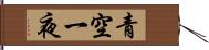 青空一夜 Hand Scroll