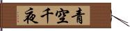 青空千夜 Hand Scroll