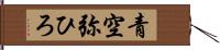 青空弥ひろ Hand Scroll