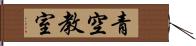 青空教室 Hand Scroll