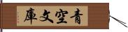 青空文庫 Hand Scroll