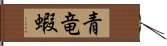 青竜蝦 Hand Scroll