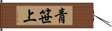 青笹上 Hand Scroll