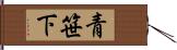 青笹下 Hand Scroll