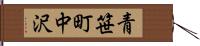 青笹町中沢 Hand Scroll