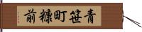 青笹町糠前 Hand Scroll