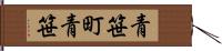 青笹町青笹 Hand Scroll
