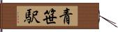 青笹駅 Hand Scroll