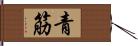 青筋 Hand Scroll