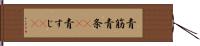 青筋 Hand Scroll