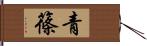 青篠 Hand Scroll