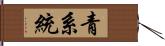 青系統 Hand Scroll